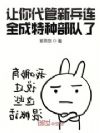 让你代管新兵连,全成特种部队了