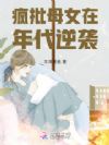 疯批母女在年代逆袭