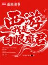 西游之我是百眼魔君