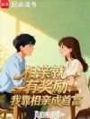 相亲就有奖励,我靠相亲成首富