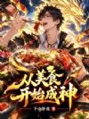 从美食开始成神!