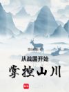 从战国开始掌控山川