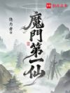 魔门第一仙