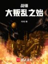 战锤:大叛乱之始