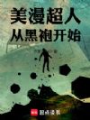 美漫超人:从黑袍开始
