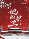 她的护卫