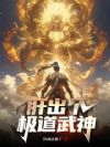 这个武神太极端了