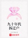九十年代拆迁户