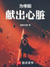 为帝国献出心脏