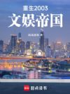 重生2003文娱帝国