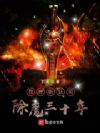 我在斩妖司除魔三十年