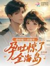 俏娇媳八零随军,孕吐惊了全海岛