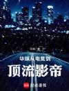 华娱从电竞到顶流影帝