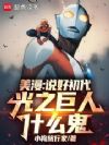 美漫:说好初代,光之巨人什么鬼
