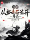 反清:从拐走石达开开始!