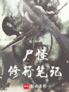 尸怪修行笔记