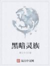黑暗灵族