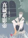 真诚系影帝