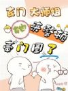 玄门大师姐她来整顿豪门圈了