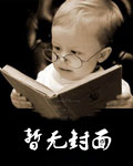 反派全家超给力,宝宝我只管卖萌