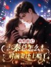 离婚而已,秦总怎么对前妻还上瘾了