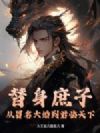 替身庶子:从冒名大婚到君临天下