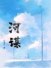 河谋
